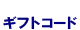 ギフトコード