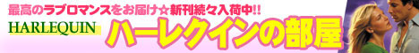 ハーレクインノベルス