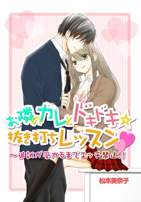 お隣のカレとドキドキ☆抜き打ちレッスン〜追試が受かるまでエッチ禁止!!