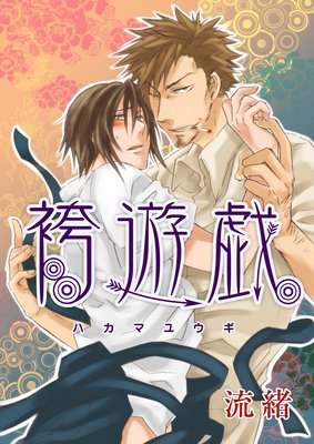 袴遊戯