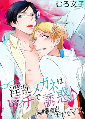 淫乱メガネはビッチで誘惑♪純情童貞いただきマス