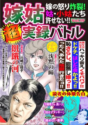 嫁姑超実録バトルVol.19嫁の怒り炸裂!姑小姑たち許せない!!