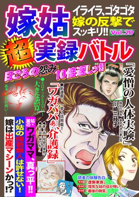 嫁姑超実録バトルVol.20イライラ・ゴタゴタ嫁の反撃でスッキリ!!