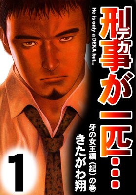 刑事が一匹…