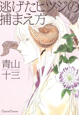 逃げたヒツジの捕まえ方【おまけ付きRenta!限定版】