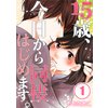 【フルカラー】15歳、今日から同棲はじめます。