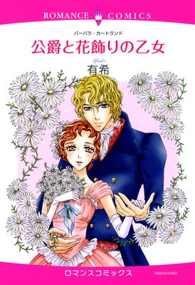 公爵と花飾りの乙女