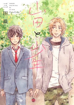 山田と少年【おまけ付きRenta!限定版】