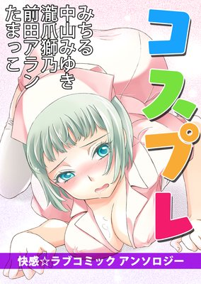 コスプレ −快感☆ラブコミック アンソロジー−