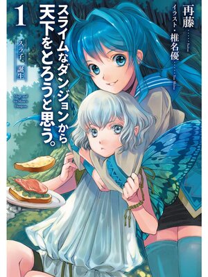 【絵ノベル】スライムなダンジョンから天下をとろうと思う。