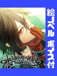 【絵ノベル】AMNESIA【ボイス付】