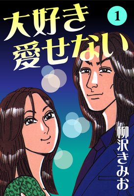 大好き愛せない