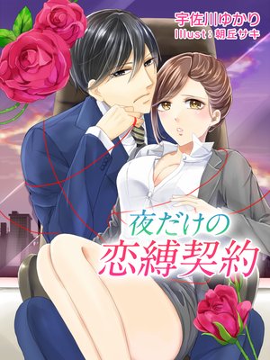 夜だけの恋縛契約