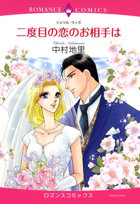二度目の恋のお相手は