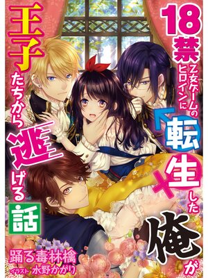 【絵ノベル】18禁乙女ゲームのヒロインに転生した俺が王子たちから逃げる話