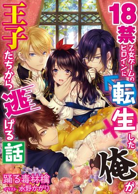 18禁乙女ゲームのヒロインに転生した俺が王子たちから逃げる話