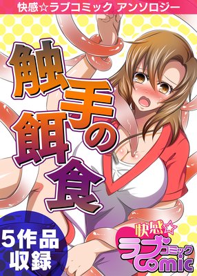触手の餌食 −快感☆ラブコミック アンソロジー−