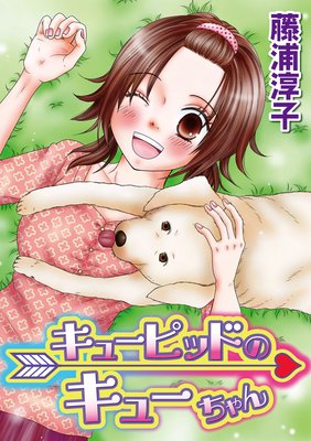 キューピッドのキューちゃん