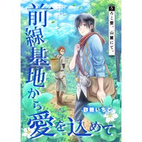 前線基地から愛を込めて【コミック版】