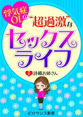 er−浮気症OLの“超過激”なセックスライフ