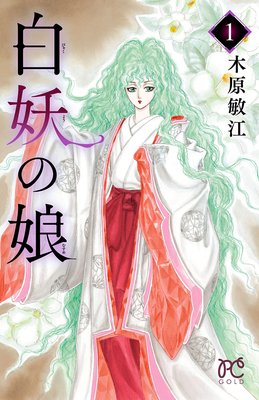 白妖の娘