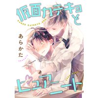 仮面カテキョとピュアニート