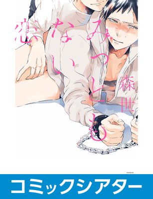 【コミックシアター】 みっともない恋