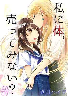 私に体、売ってみない?