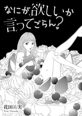 なにが欲しいか言ってごらん?