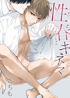 性春キネマ