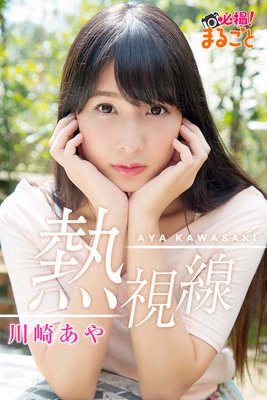 熱視線 川崎あや