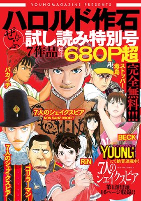 ヤングマガジン presents ハロルド作石ぜんぶ試し読み特別号