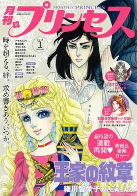 少女漫画 女性向けマンガ感想 あらすじ 王家の紋章 雑誌 月刊プリンセス 17年1月号あらすじ