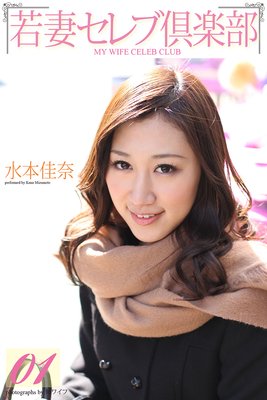 <若妻セレブ倶楽部> 01 水本佳奈
