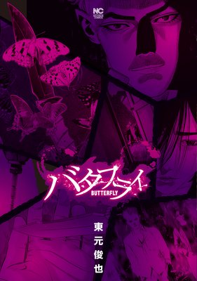 バタフライ