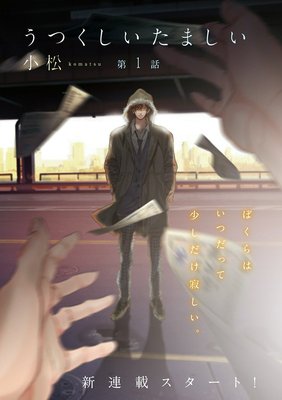 うつくしいたましい