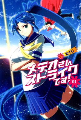 メテオさんストライクです!
