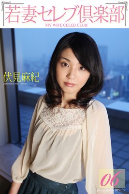 <若妻セレブ倶楽部> 06 伏見麻紀