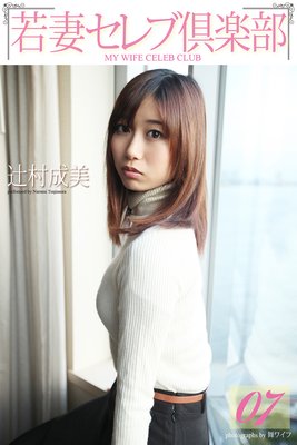 <若妻セレブ倶楽部> 07 辻村成美