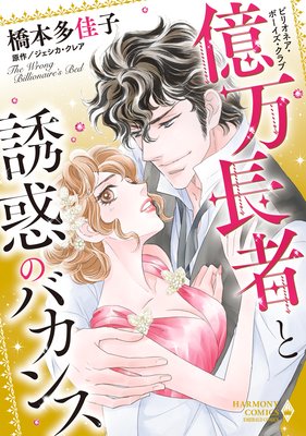 ビリオネア・ボーイズ・クラブ 億万長者と誘惑のバカンス
