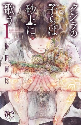 【無料連載】クジラの子らは砂上に歌う