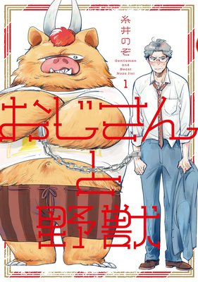 【無料連載】おじさんと野獣