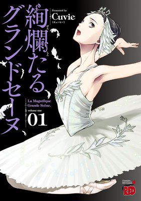 【無料連載】絢爛たるグランドセーヌ