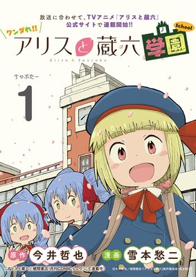 【無料連載】ワンダれ!!アリスと蔵六学園