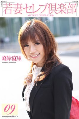 <若妻セレブ倶楽部> 09 峰岸麻里