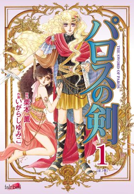 【無料連載】パロスの剣