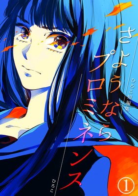さようならプロミネンス〜ひろこ短編集〜