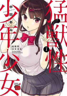 猛獣性少年少女
