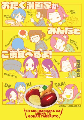 おたく漫画家がみんなとご飯食べるよ!