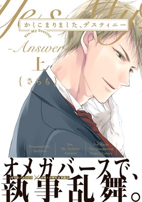 かしこまりました、デスティニー〜Answer〜